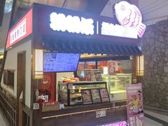-粉粉乐鲷鱼烧(美罗城店)