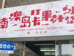 -南澳岛打卡果汁冰公司
