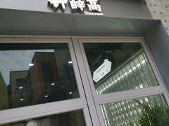 门面-钟薛高(南头古城店)