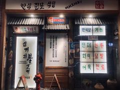 -789韩料食堂(创意产业园店)