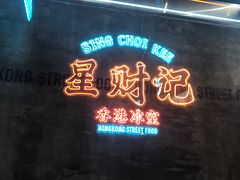 -星财记香港冰室·茶餐厅(仓山万达店)