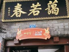 -蔼若春.传承三十年云南菜(金碧公园店)