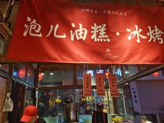 门面-沙州食驿·非遗小吃夜市