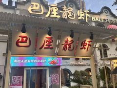 -巴厘龙虾·榜首油焖大虾(沙湖·花园店)
