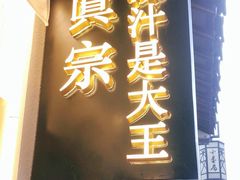 门面-眞宗·椰汁是大王(小娄巷店)