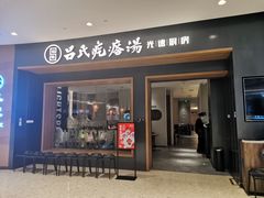门面-吕氏疙瘩汤·新鲁菜(济南万象城店)