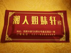 门面-潮人姐妹轩(海宁路店)