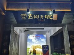 门面-古铜老院铜锅涮肉·清真(双井店)