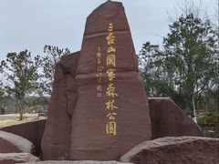 -江苏三台山国家森林公园