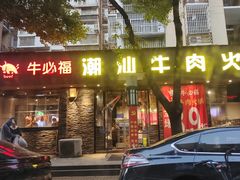 -牛必福潮汕牛肉火锅(油坊桥店)