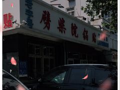 -劈柴院锅贴(沈阳路店)