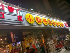 门面-钢管厂五区小郡肝串串香(南山店)
