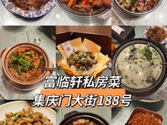 -富临轩私房菜(集庆门大街店)