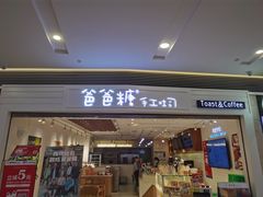 门面-爸爸糖吐司面包(重庆解放碑英利大融城店)