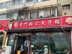 -津门张记包子铺(华昌道店)