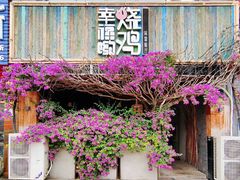 -幸福哟烧鸡·粤菜海鲜私厨(七星路店)