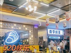 大堂-蚝美人·生蚝海鲜烧烤(茶花园店)