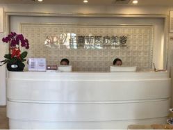 -圣嘉新医疗美容医院