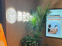 -泰合玺·精油疗愈SPA(狮山天街生活广场店)