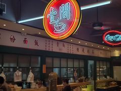 -明腾壹间茶餐厅(新都会花园广场店)
