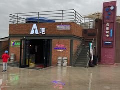 -北戴河碧螺塔海上酒吧公园