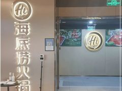 -海底捞火锅(杭州滨江九宜城店)