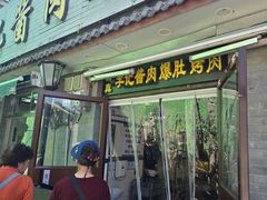 -清真·鸦儿李记·小馆(后海店)