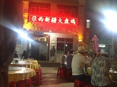-尕西新疆大盘鸡(回辉村分店)