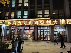 -华府九号海鲜烧烤大排档(龙域店)