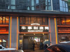 -牛事制造局牛肉火锅(莲岳路店)