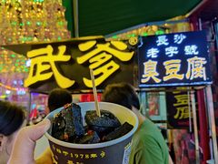 门面-武爹臭豆腐(坡子街店)