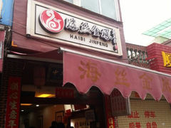 android_upload_pic-海丝金凤(金鱼店)