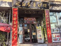 -欧阳家吊炉饼(九纬路店)