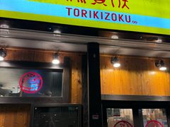 -鸟贵族(天王寺北口店)
