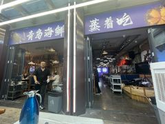 -船梆煮•蒸汽海鲜·生腌干蒸(五四广场店)