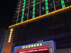 -永恒朗悦酒店(广西大学地铁站大学东路万达广场店)