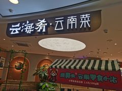 -云海肴·汽锅鸡·云南菜(广安门天虹店)