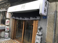 门面-食戟