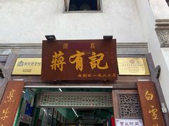 门面-清真蒋有记(老门东店)