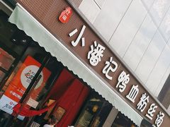 -小潘记鸭血粉丝汤