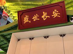 -奔跑吧陕菜·盛世长安(民乐园万达店)