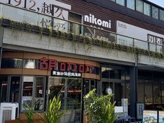 -胡叨叨黄油砂锅焗海鲜(百家湖1912店 )