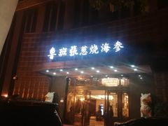 门面-鲁班张中原家宴(马庄街店)