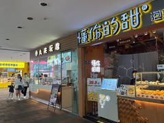 -君之狮子山·轻糖烘焙(开元Mini店)