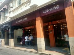 android_upload_pic-赵小姐的店(鼓浪屿三友店)