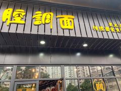 门面-腔调面(斜土路店)