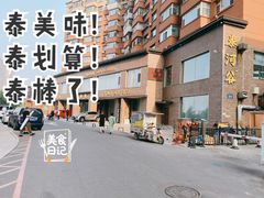 门面-泰河谷·豆捞