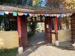-云南民族村