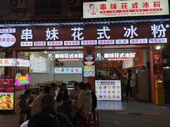 -串妹花式冰粉(乐山总店)