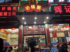 门面-辉记潮汕海鲜砂锅粥(林和西店)